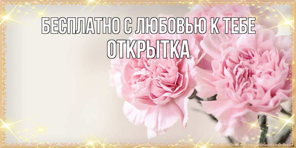 Открытка  с именем. открытка, С любовью к тебе  