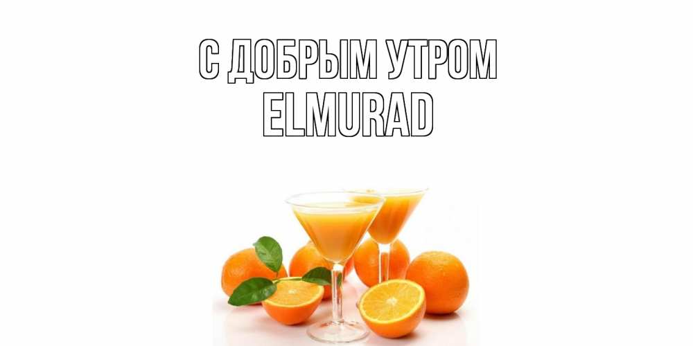 Открытка  с именем. Elmurad, С добрым утром  