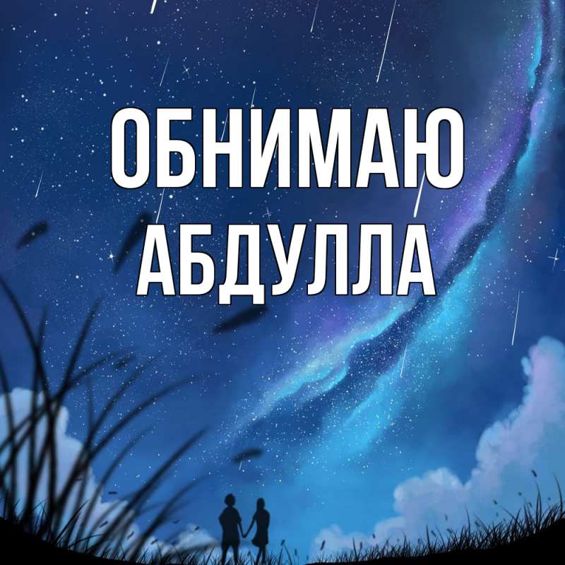 Картинка Обнимаю, Абдулла
