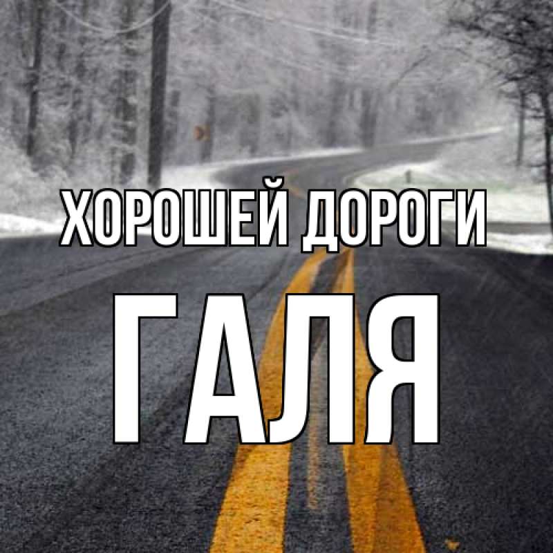 Картинка Хорошей дороги, Галя