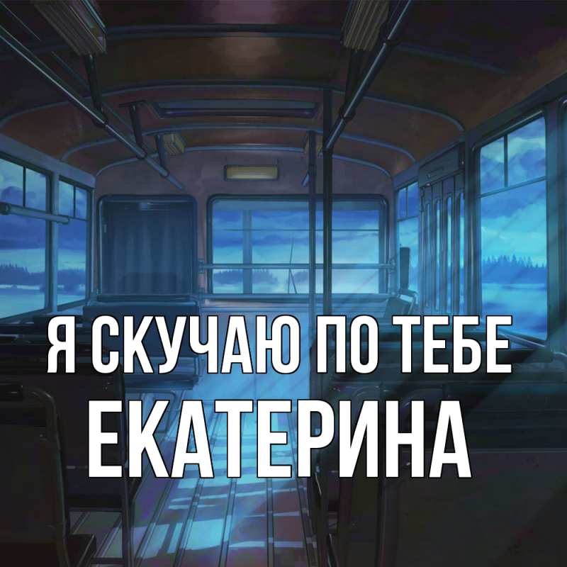 Картинка Я скучаю по тебе, Екатерина