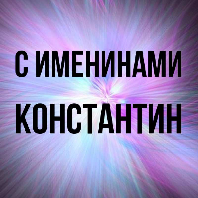 Картинка С именинами, Константин