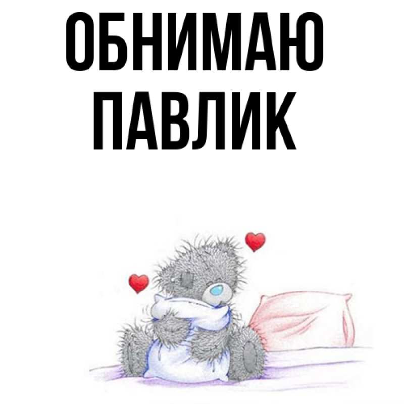 Картинка Обнимаю, Павлик