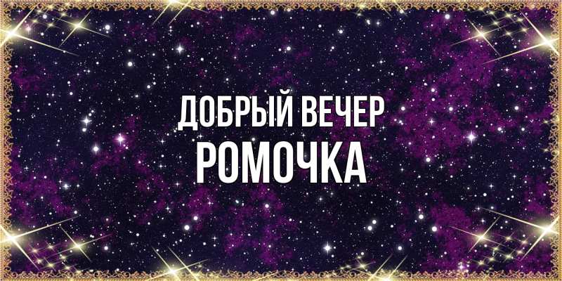Картинка Добрый вечер, Ромочка
