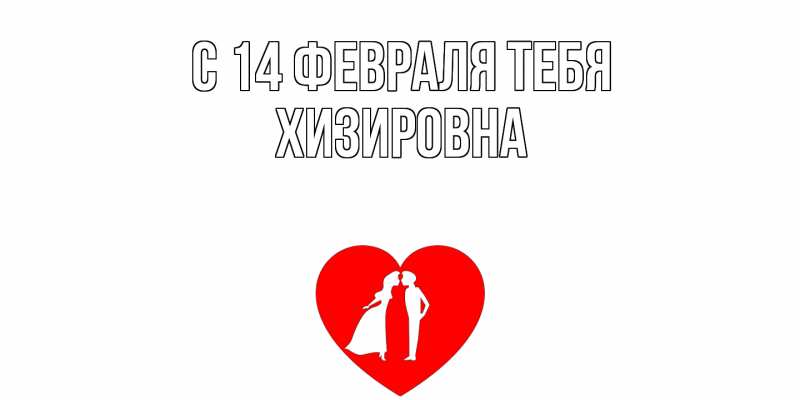 Картинка С 14 февраля тебя, Хизировна