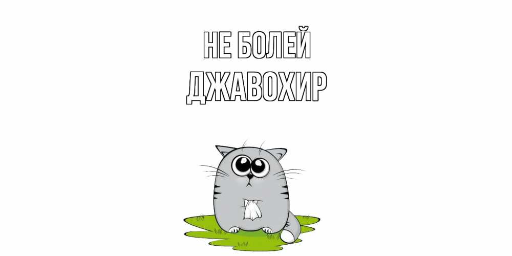 Открытка  с именем. Джавохир, Не болей  