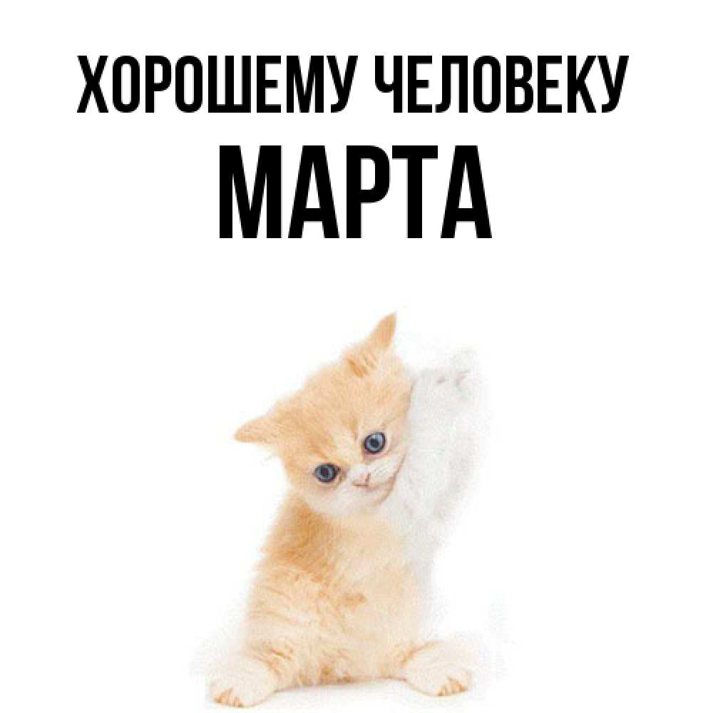 Открытка  с именем. Марта, Хорошему человеку  