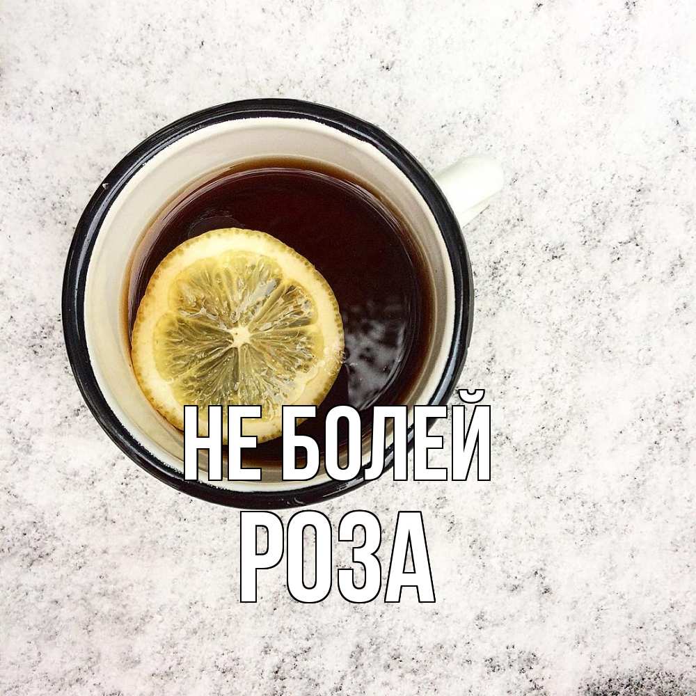 Открытка  с именем. Роза, Не болей  