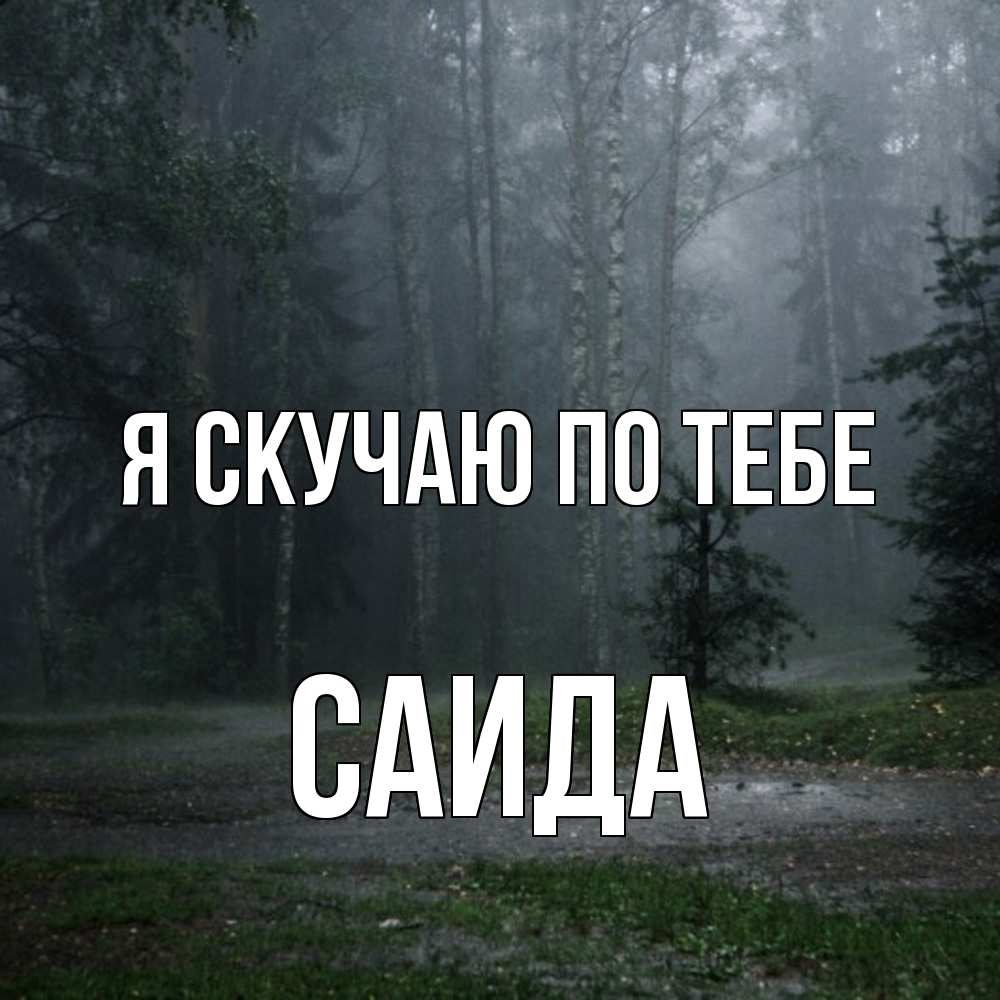 Открытка  с именем. Саида, Я скучаю по тебе  