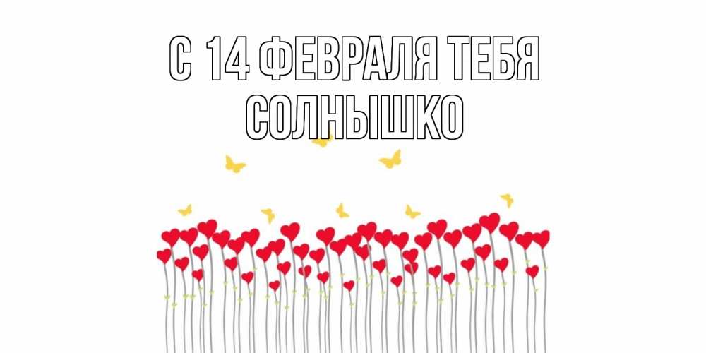 Открытка  с именем. Солнышко, С 14 февраля тебя  