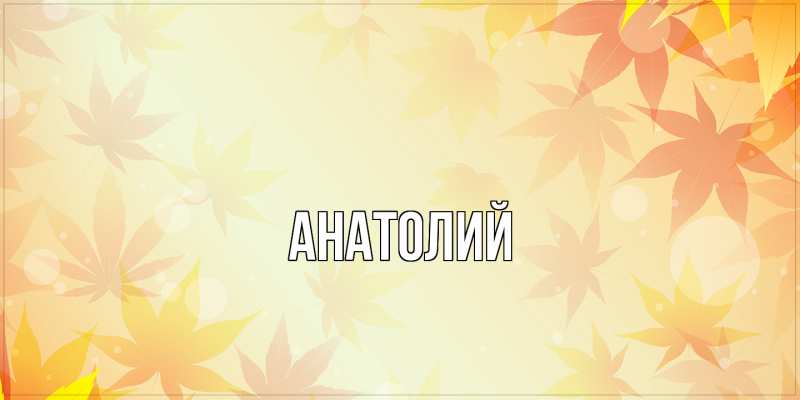 Картинка  с именем , Анатолий