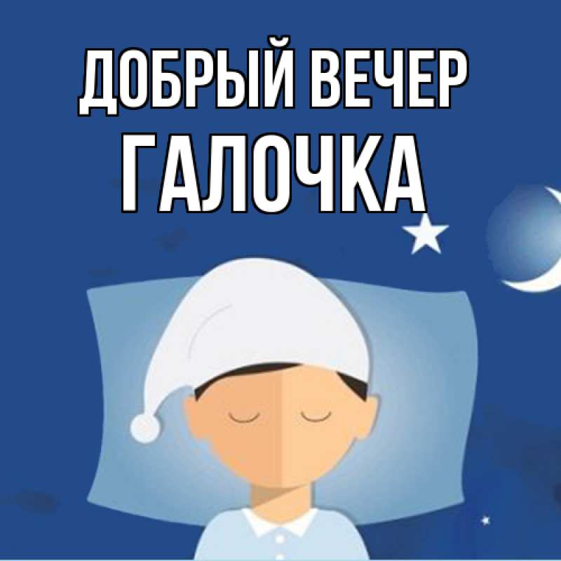 Картинка Добрый вечер, Галочка