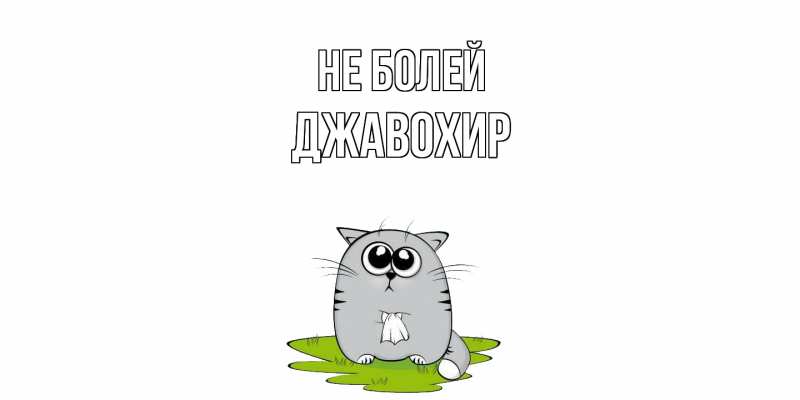 Картинка Не болей, Джавохир