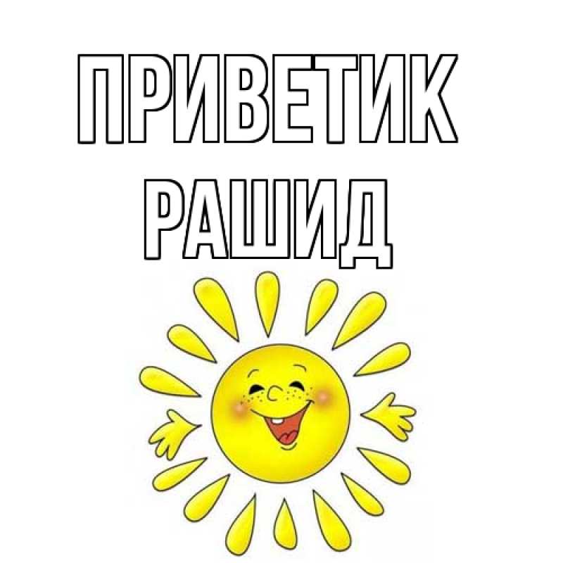Картинка приветик, Рашид