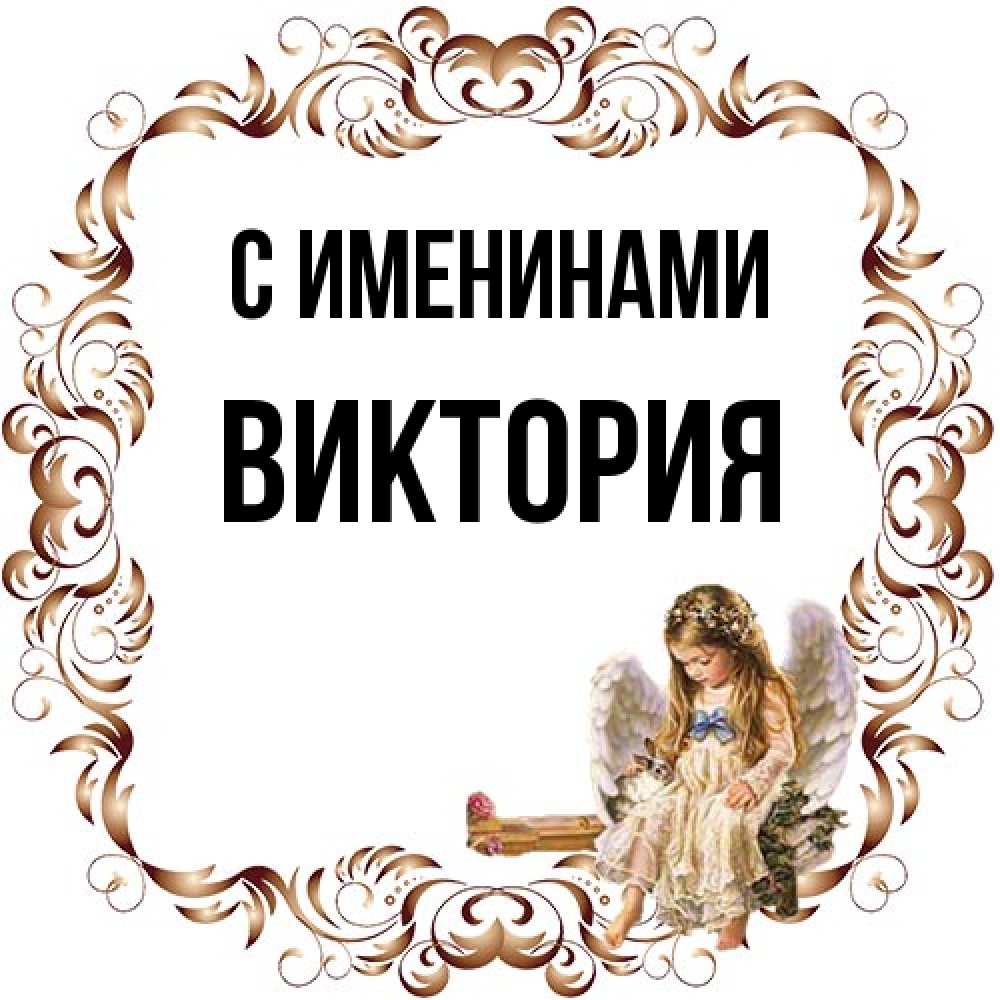 Открытка  с именем. Виктория, С именинами  