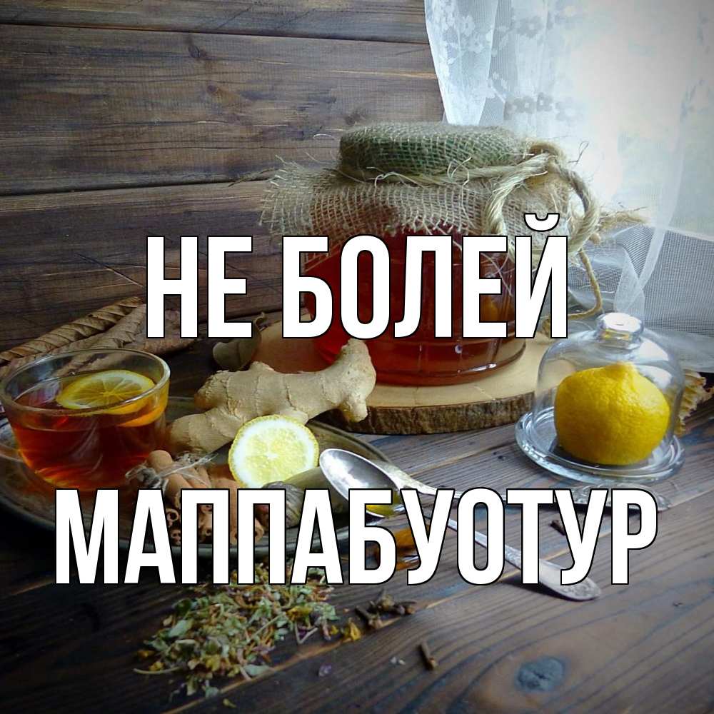 Открытка  с именем. МаппаБуотур, Не болей  