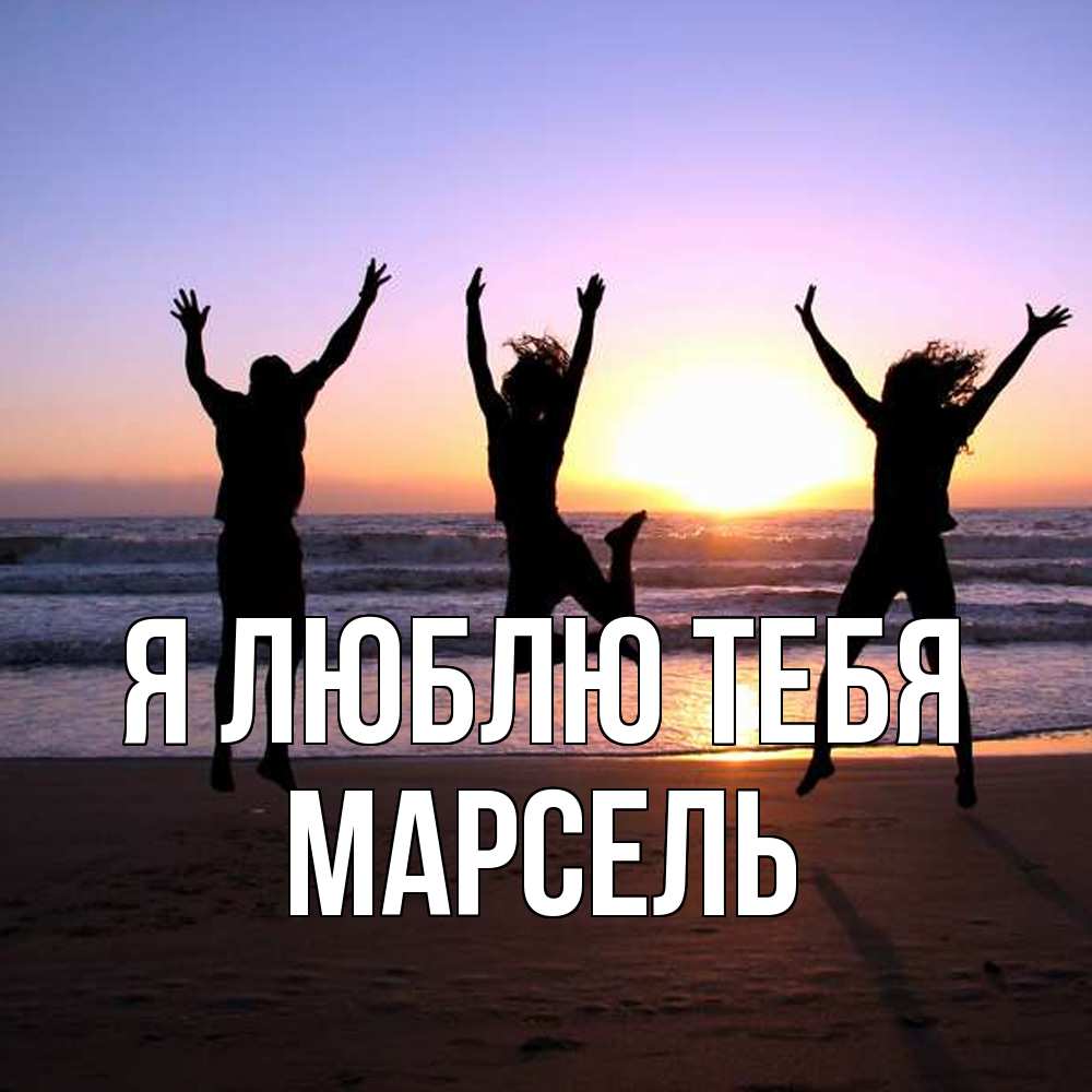 Открытка  с именем. Марсель, Я люблю тебя  