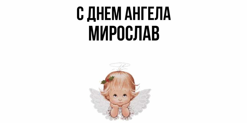 Открытка  с именем. Мирослав, С днем ангела  