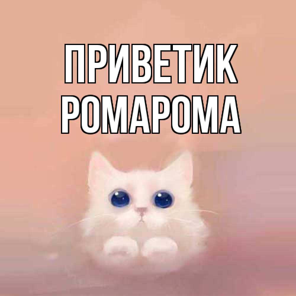 Открытка  с именем. РомаРома, приветик  