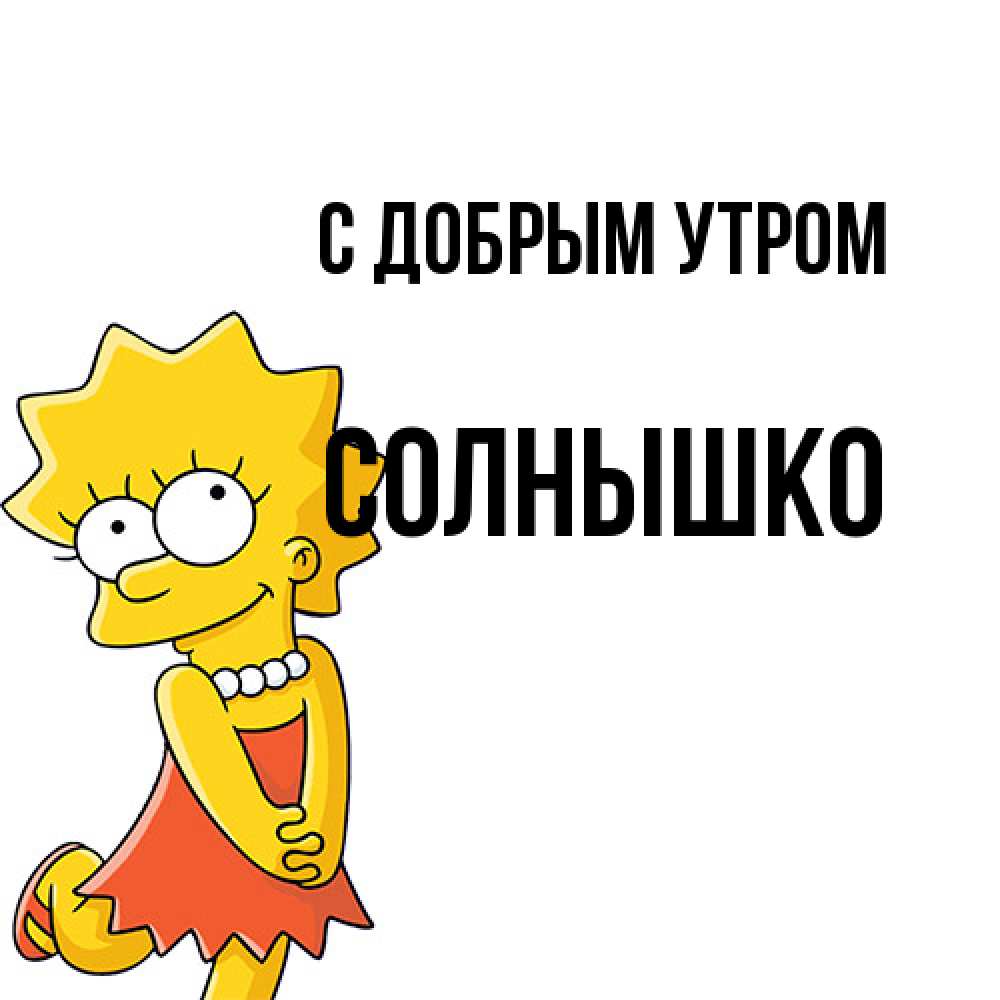 Открытка  с именем. Солнышко, С добрым утром  