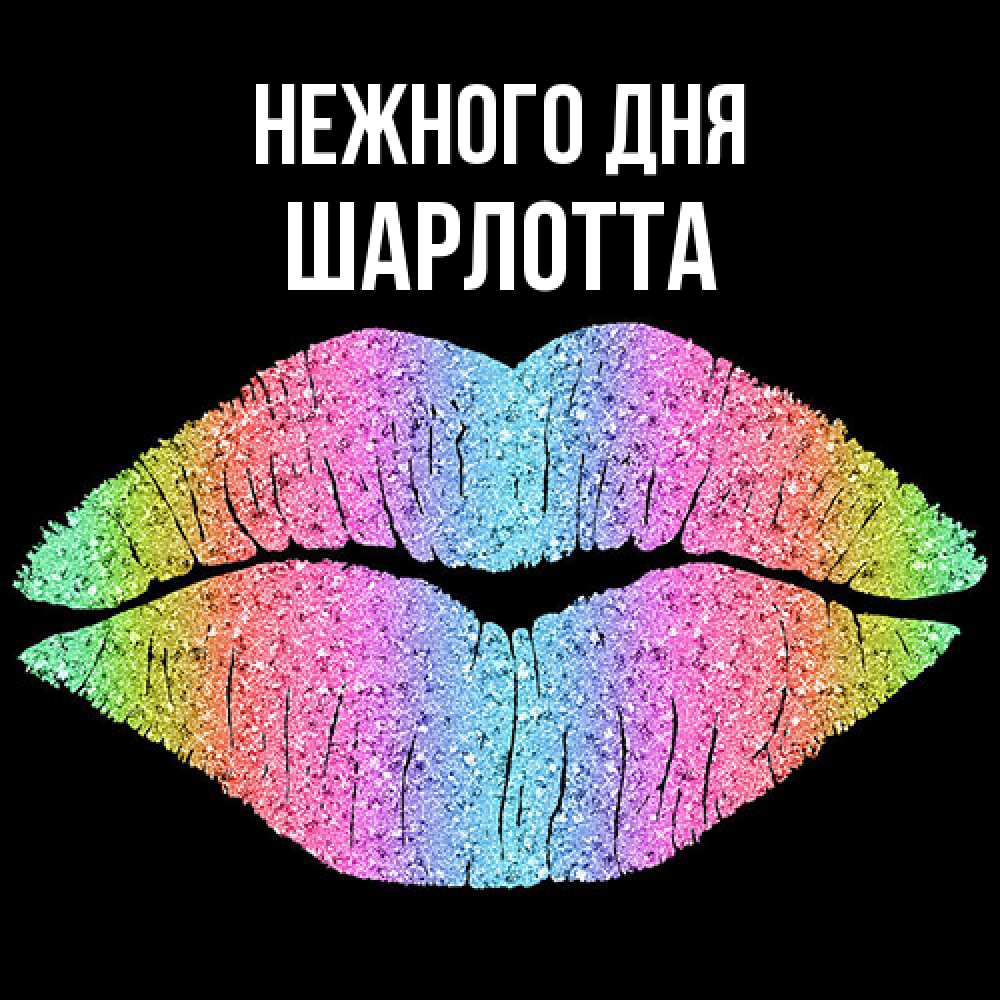 Открытка  с именем. Шарлотта, Нежного дня  