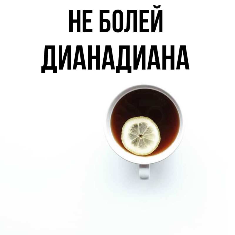 Картинка Не болей, ДианаДиана