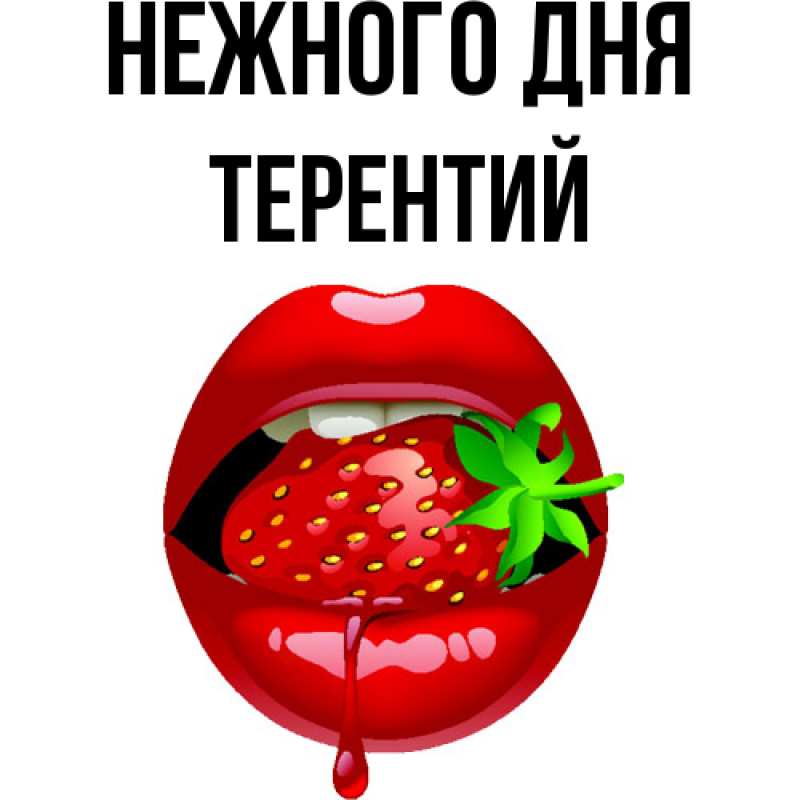 Картинка Нежного дня, Терентий