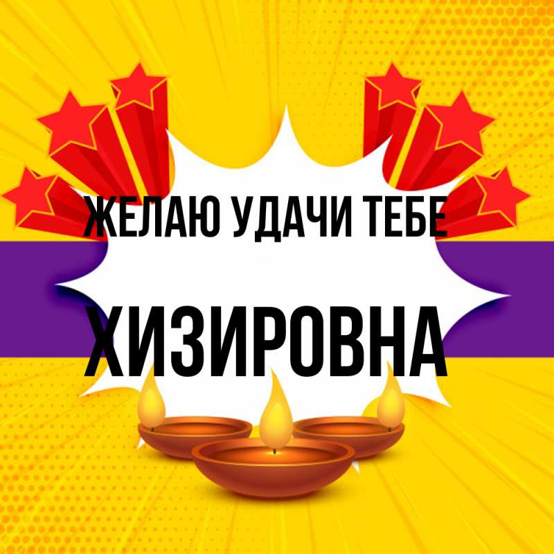Картинка Желаю удачи тебе, Хизировна