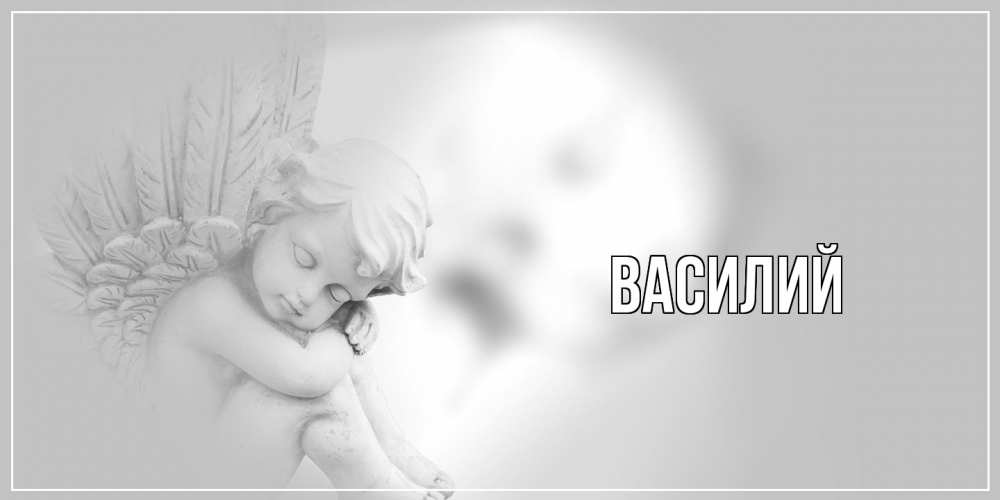 Открытка  с именем. Василий, Главная  