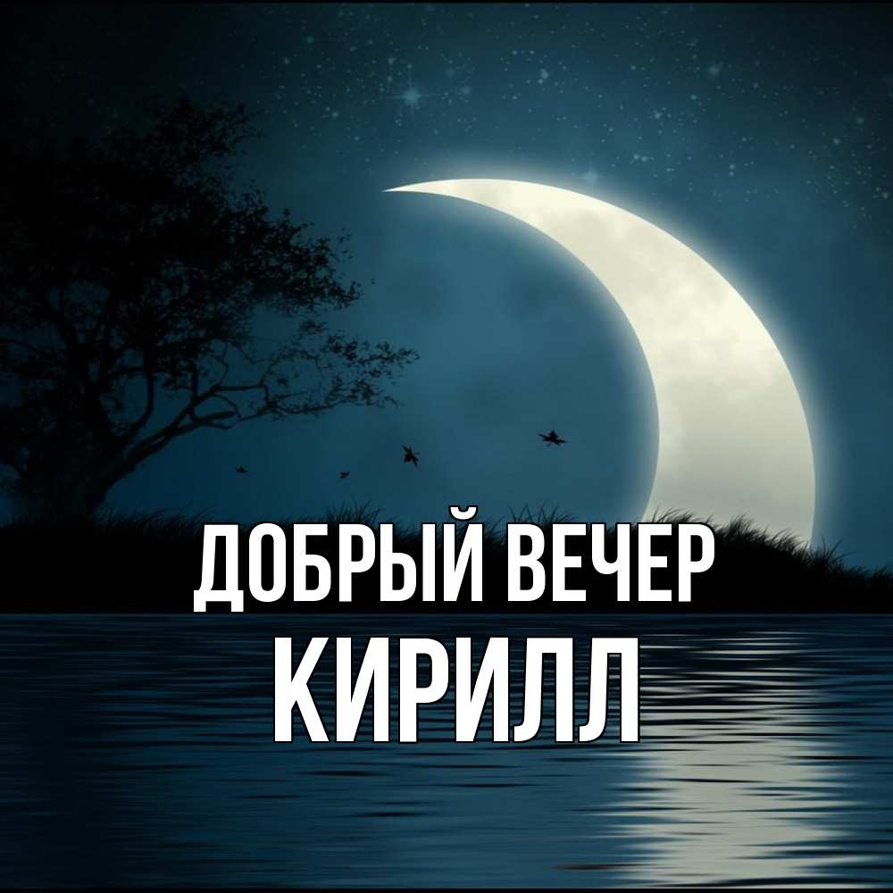 Открытка  с именем. Кирилл, Добрый вечер  