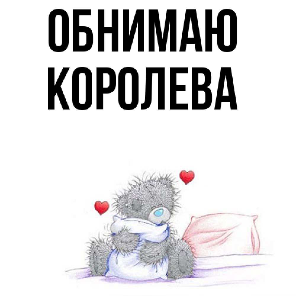 Открытка  с именем. Королева, Обнимаю  