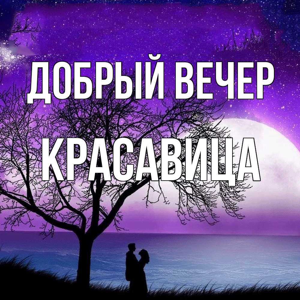Открытка  с именем. Красавица, Добрый вечер  