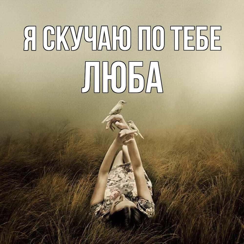 Открытка  с именем. Люба, Я скучаю по тебе  