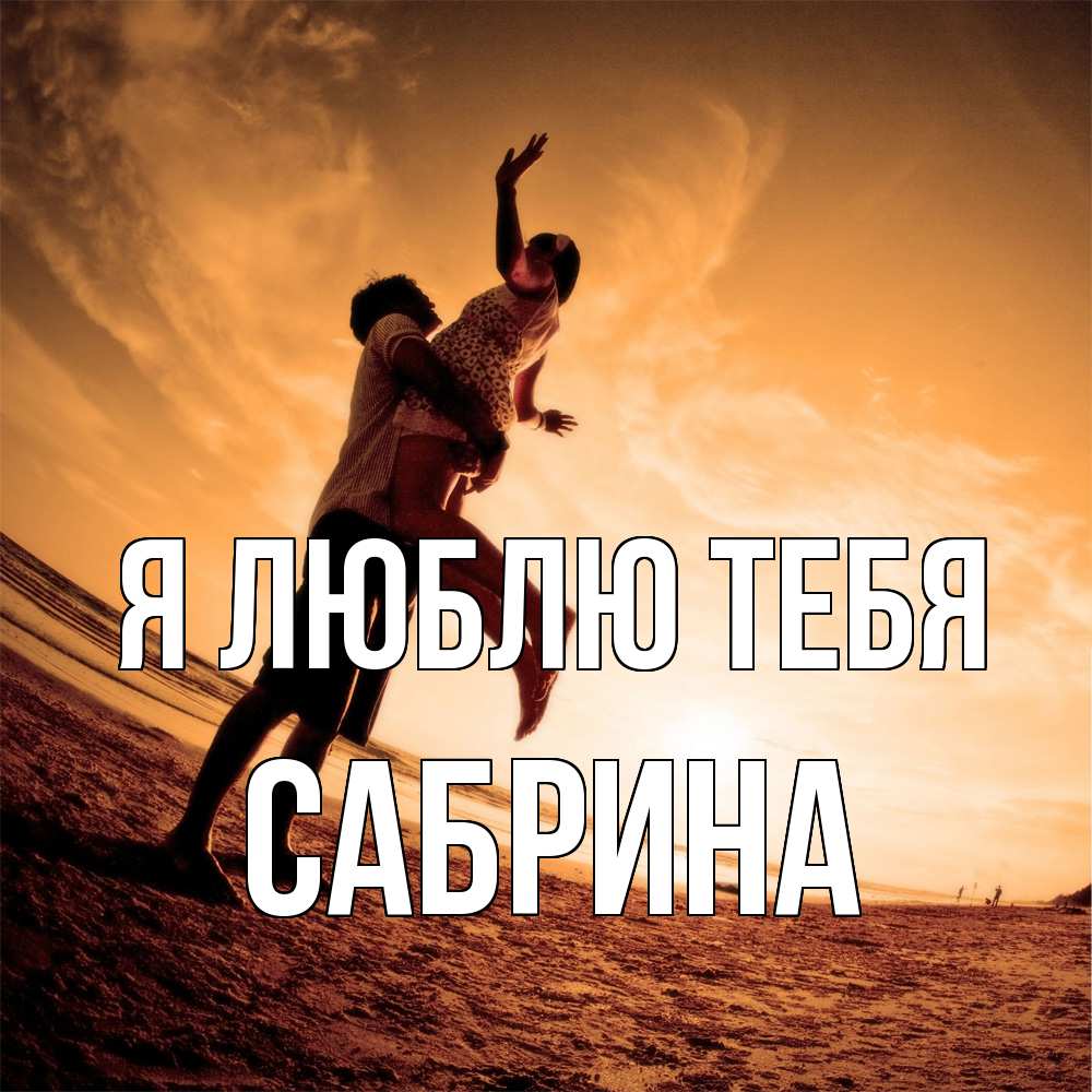 Открытка  с именем. Сабрина, Я люблю тебя  