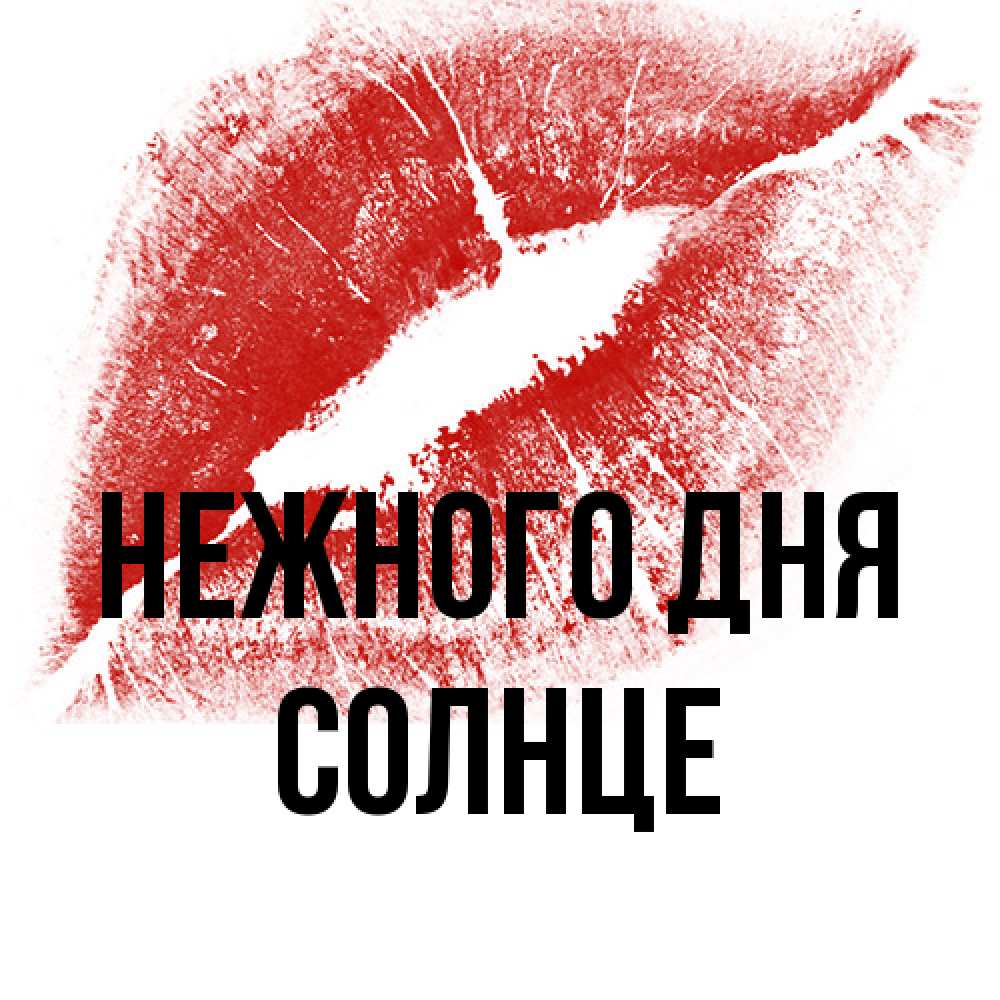 Открытка  с именем. Солнце, Нежного дня  