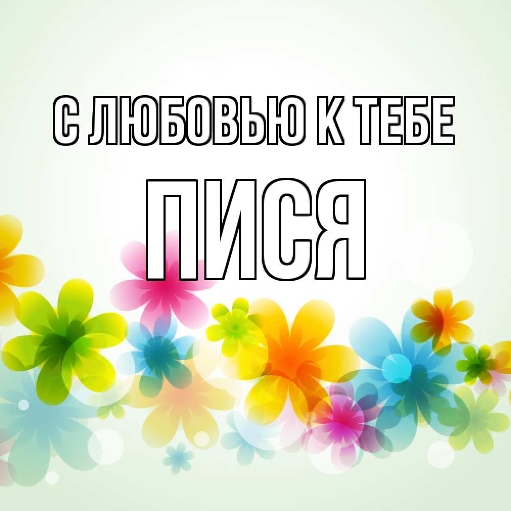 Открытка  с именем. пися, С любовью к тебе  