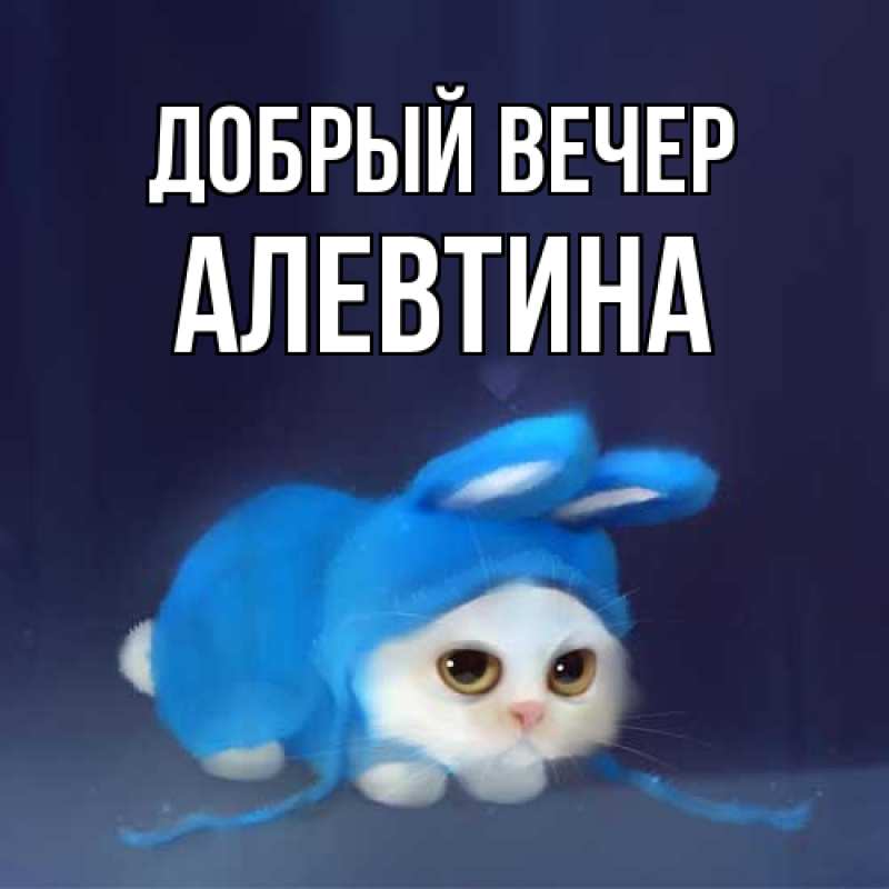 Картинка Добрый вечер, Алевтина