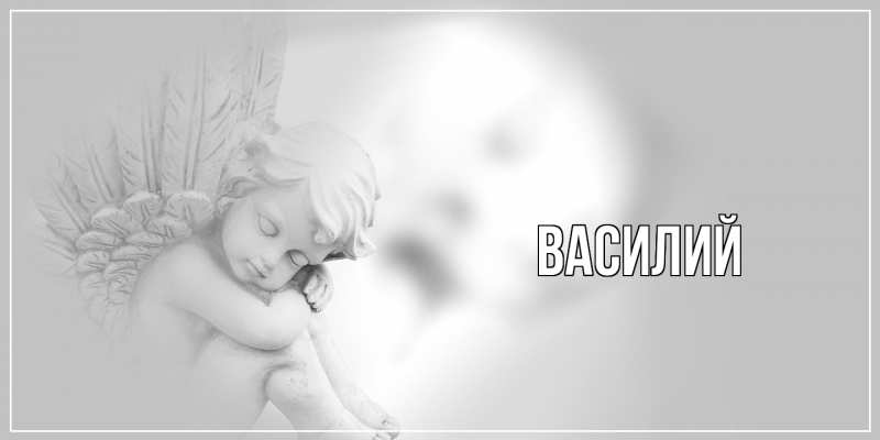 Картинка  с именем , Василий