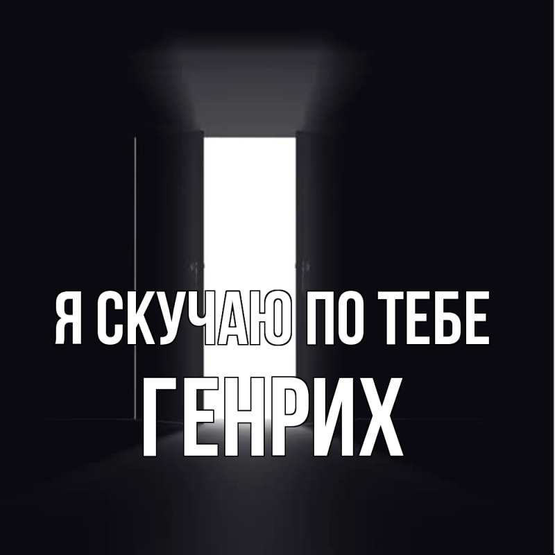 Картинка Я скучаю по тебе, Генрих