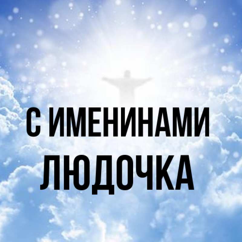 Открытка с именем, Людочка, С именинами
