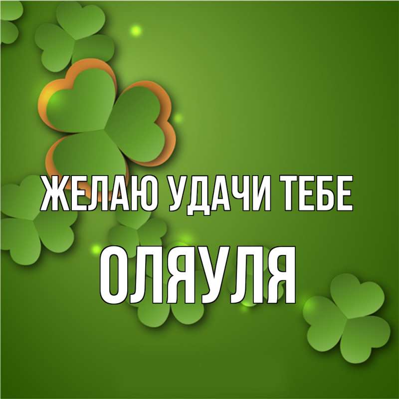 Картинка Желаю удачи тебе, ОляУля