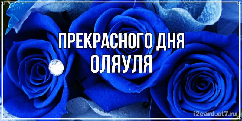 Картинка Прекрасного дня, ОляУля