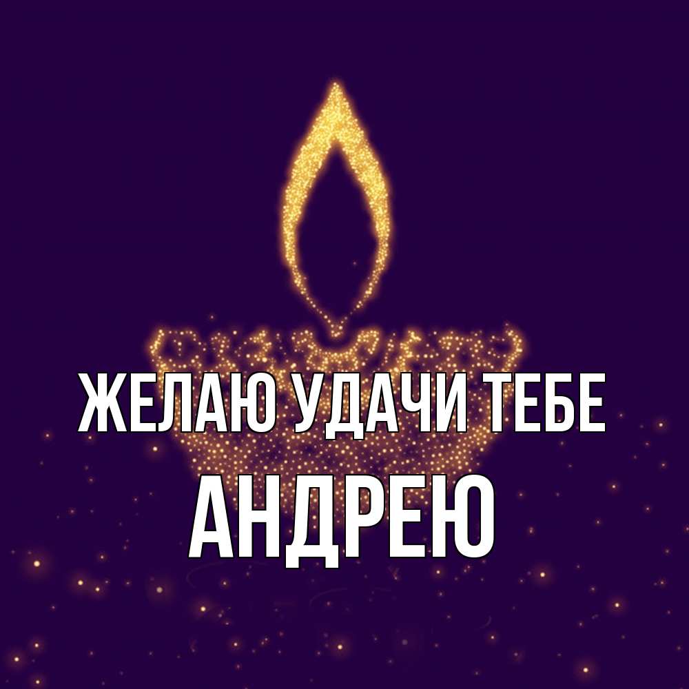 Открытка  с именем. Андрею, Желаю удачи тебе  