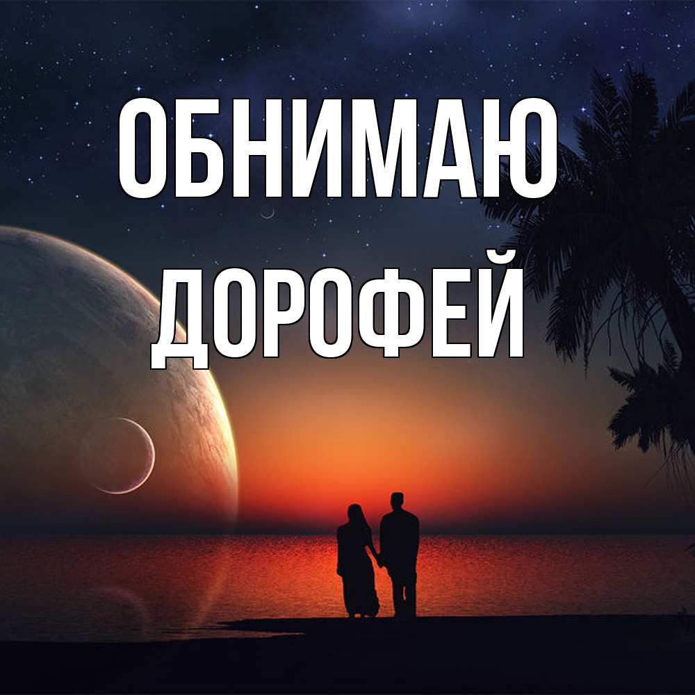 Открытка  с именем. Дорофей, Обнимаю  