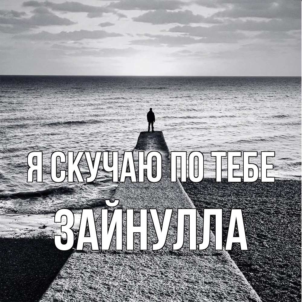 Открытка  с именем. Зайнулла, Я скучаю по тебе  