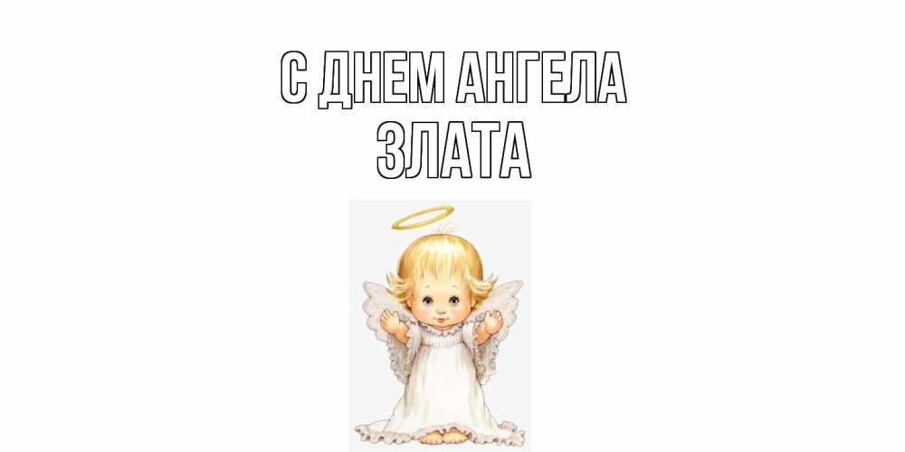 Открытка  с именем. Злата, С днем ангела  