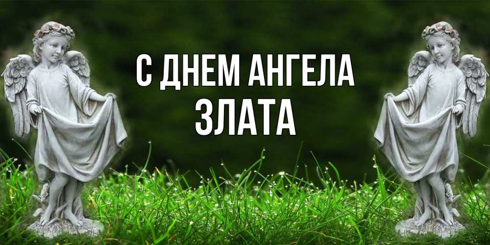 Открытка  с именем. Злата, С днем ангела  