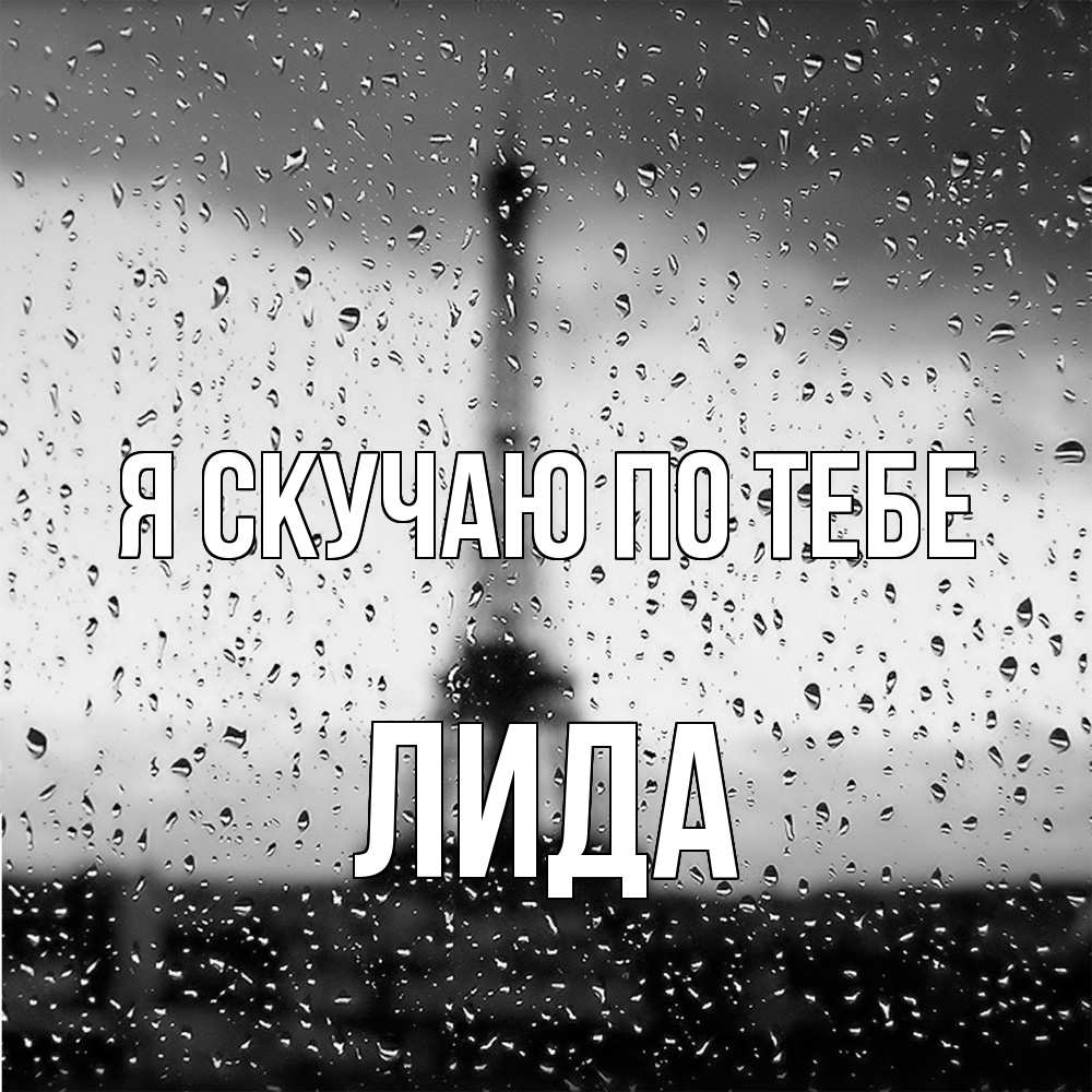 Открытка  с именем. Лида, Я скучаю по тебе  