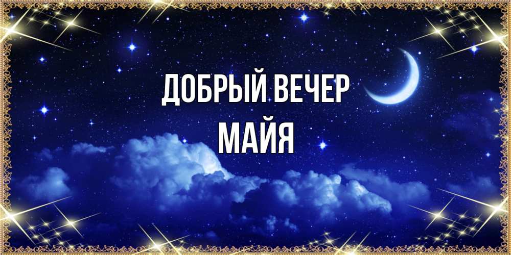 Открытка  с именем. Майя, Добрый вечер  