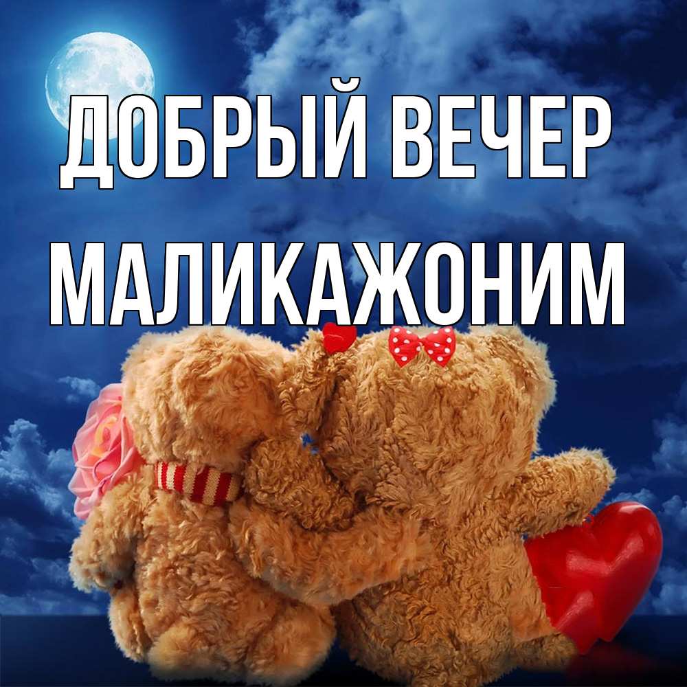 Открытка  с именем. Маликажоним, Добрый вечер  